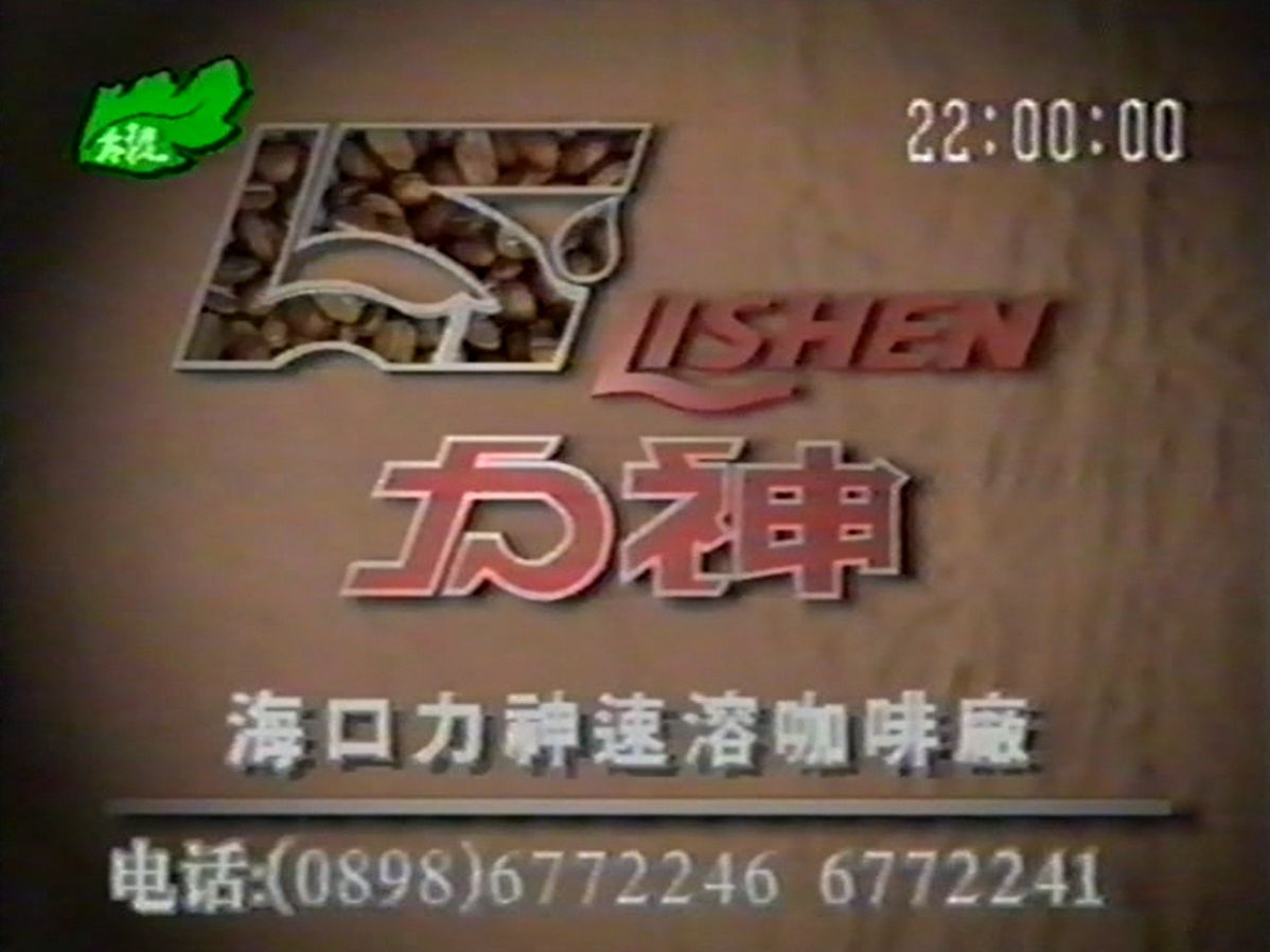 1996年太原台广告、每日经济报道哔哩哔哩bilibili