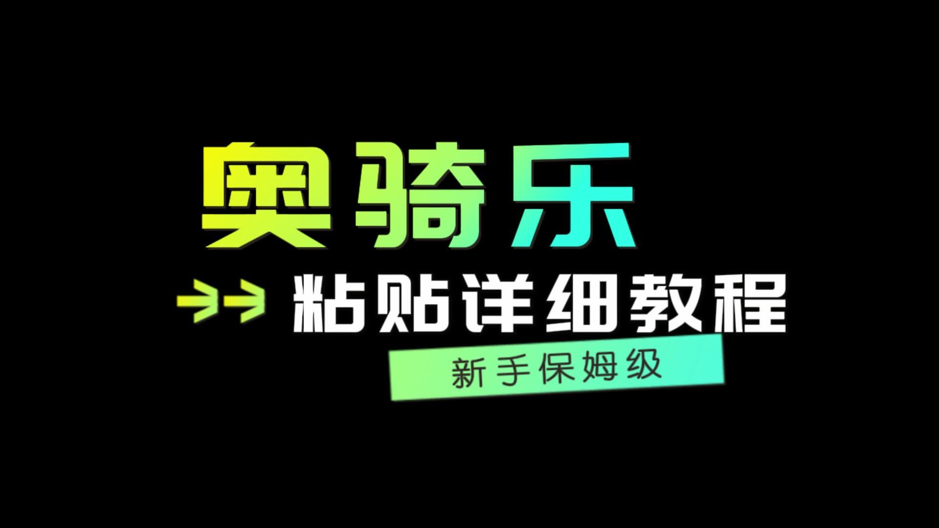 奥骑乐摩托车改装版画贴纸贴花使用教程哔哩哔哩bilibili