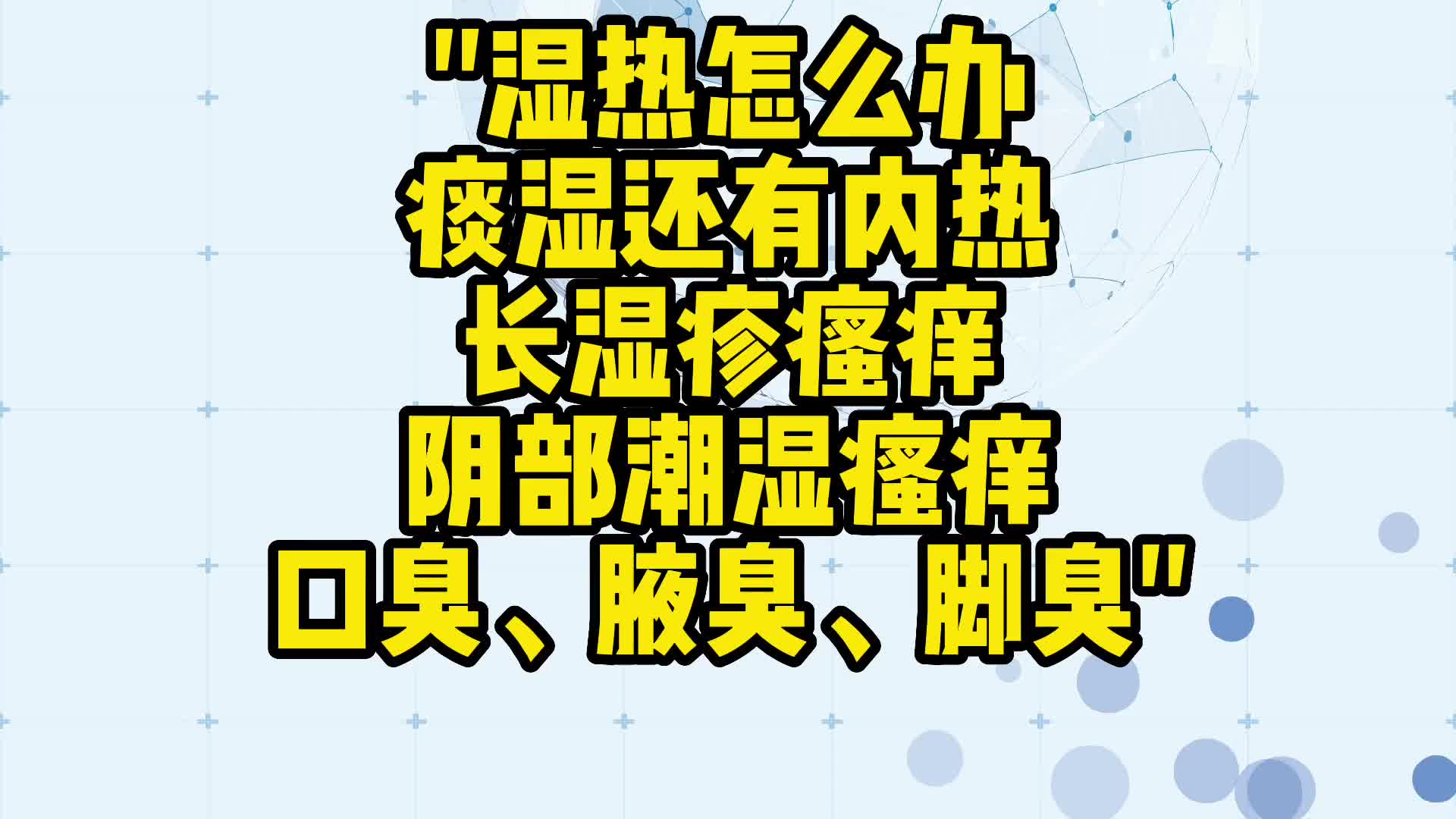 舌诊哥:湿热怎么办,长湿疹,阴部潮湿瘙痒,口臭,腋臭,脚臭哔哩哔哩bilibili