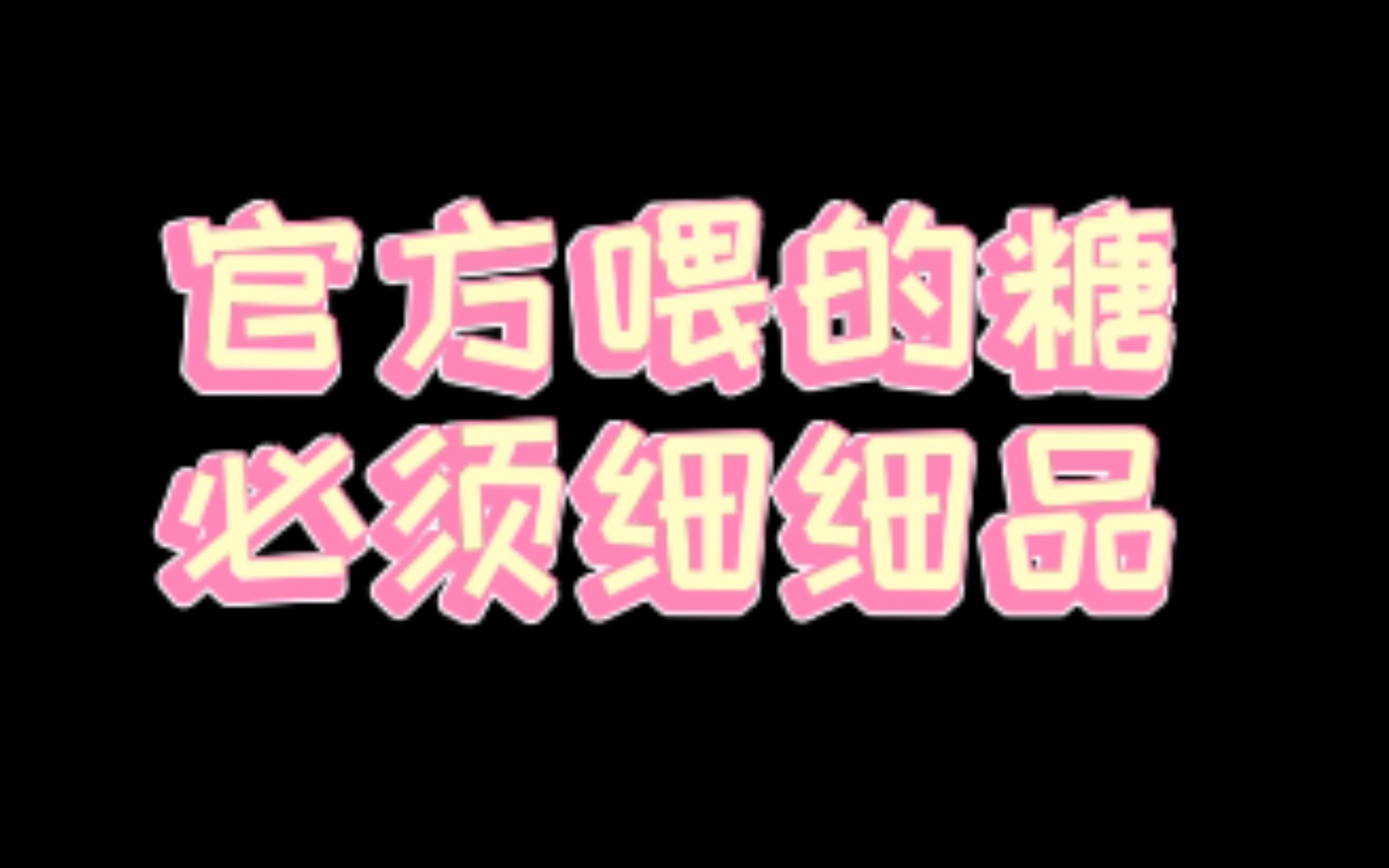 [图]玉梦花絮细节版——官方的糖就是甜