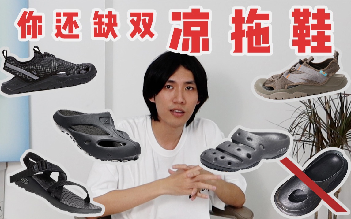 时髦凉鞋大合集|KEEN | NEW BALANCE | MOONSTAR | CAYL |哔哩哔哩bilibili