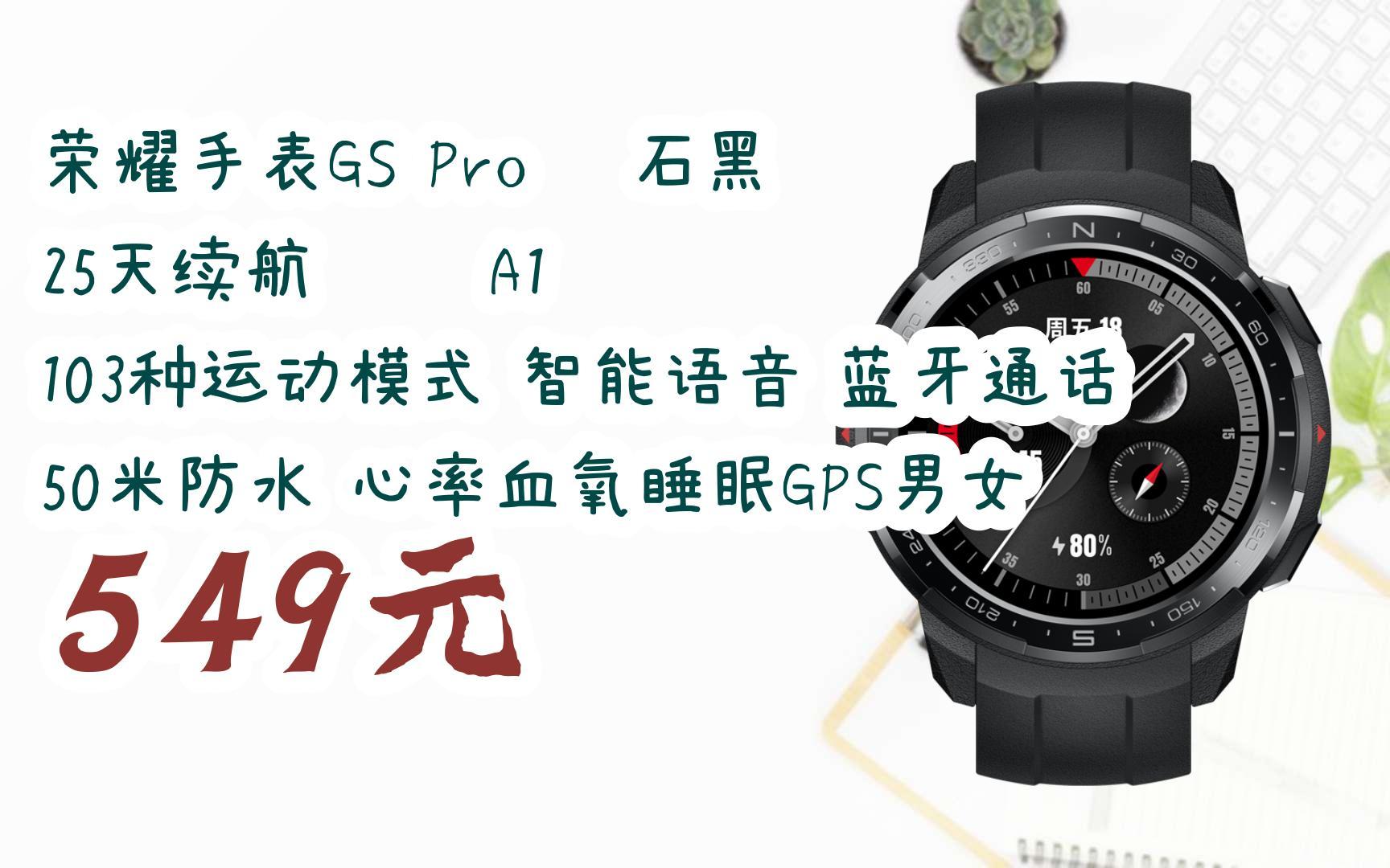 【历史新低l请扫码】:荣耀手表gs pro 碳石黑 25天续航 麒麟a1芯 103