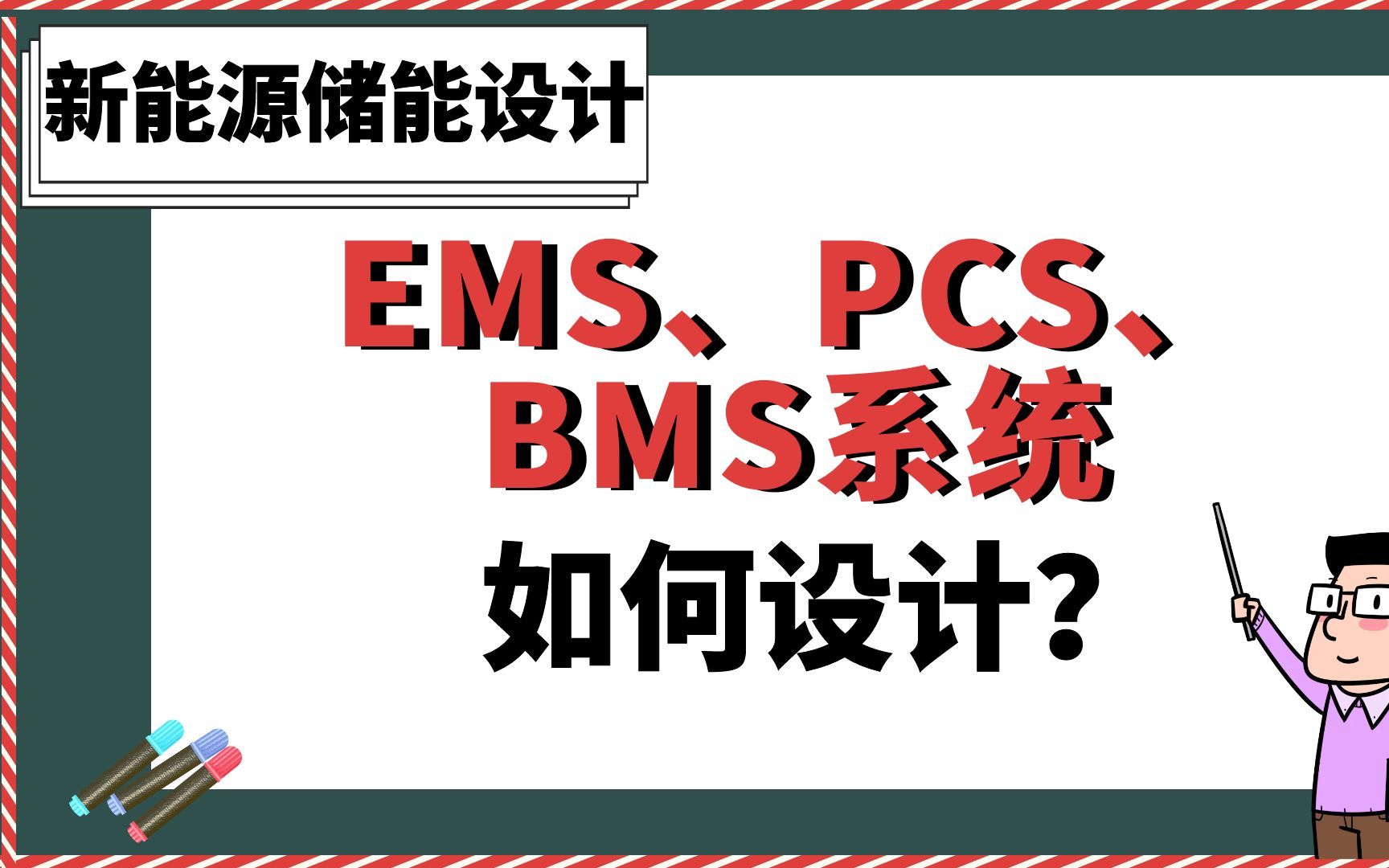 EMS、PCS、BMS系统如何设计?【新能源储能设计】哔哩哔哩bilibili