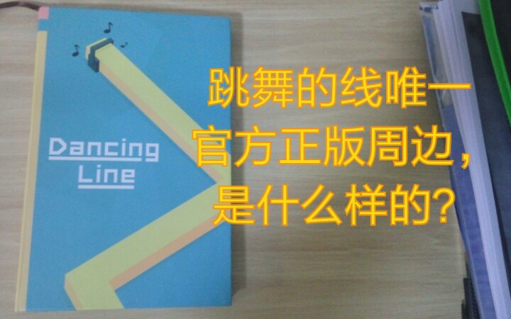 纪念DL陪伴我们的1238天!跳舞的线官方唯一正版周边,是什么样的?【シ半夏】哔哩哔哩bilibili