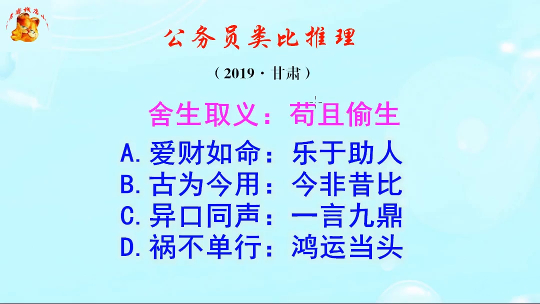 公务员类比推理,舍生取义和苟且偷生是反义关系吗?你知道么哔哩哔哩bilibili