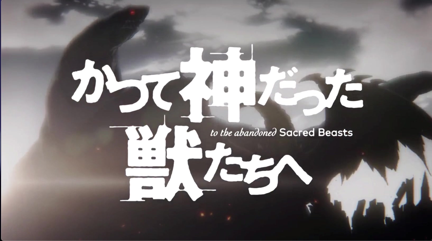 猎兽神兵(致曾为神之众兽)