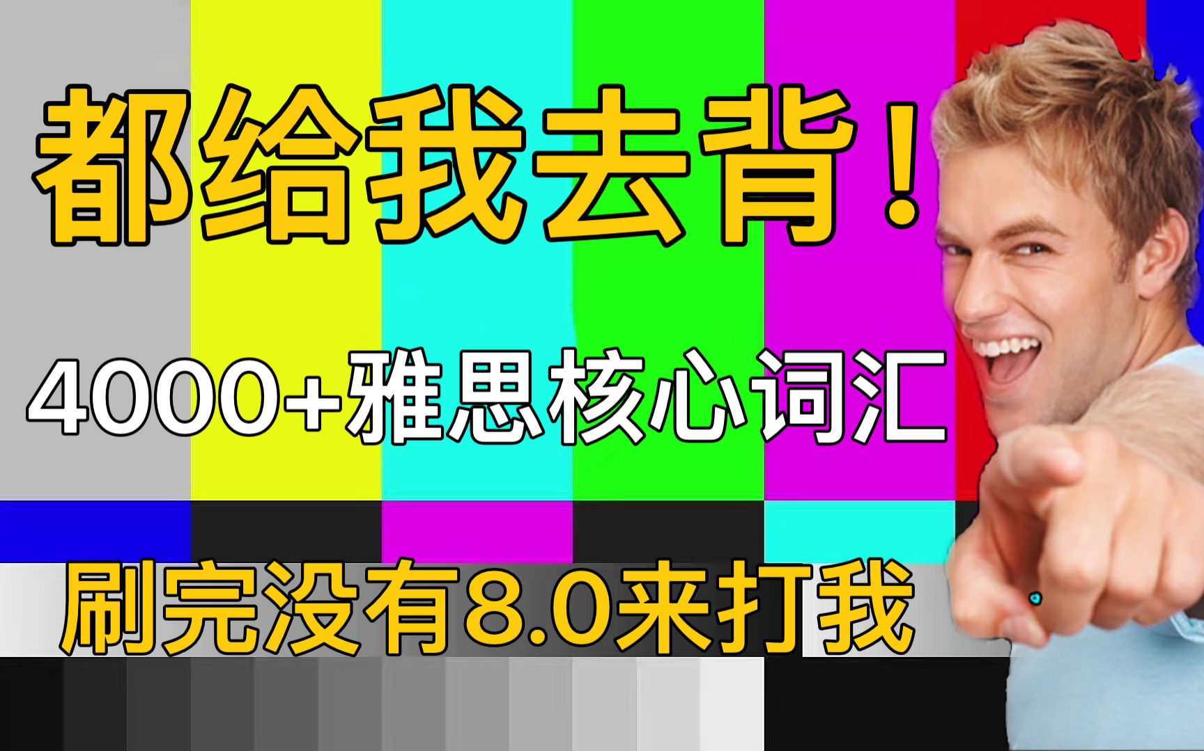 [图]【雅思词汇】4000+雅思核心词汇及超全分类，刷完没有8.0来打我！！