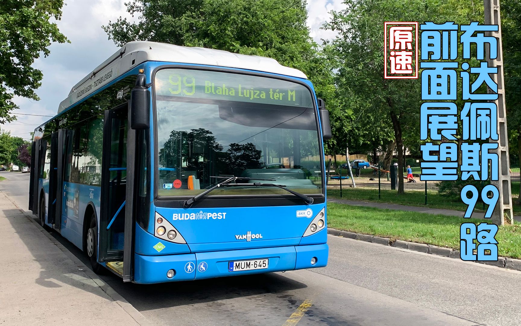 2k60前面展望二手cng范胡尔a330布达佩斯公交99路南行原速原声超广角