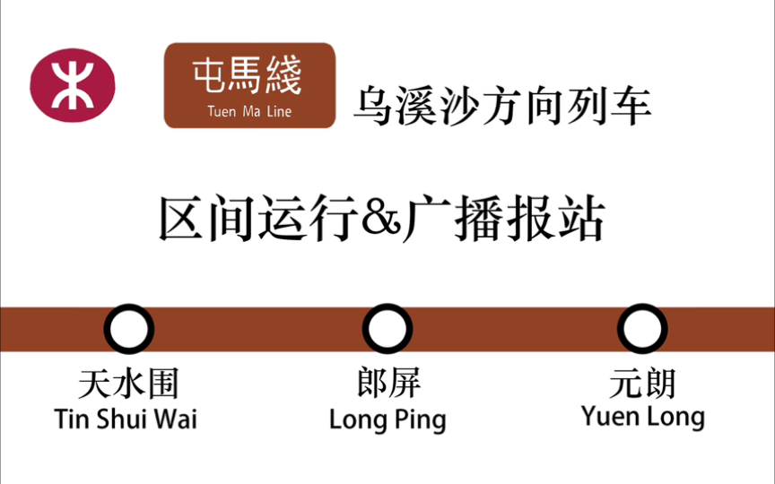 【港铁】屯马线乌溪沙方向列车区间运行&广播报站 (天水围-朗屏-元朗)