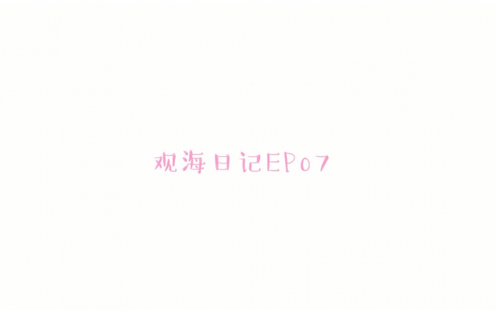 【凯源】观海日记EP07糖点分析哔哩哔哩bilibili