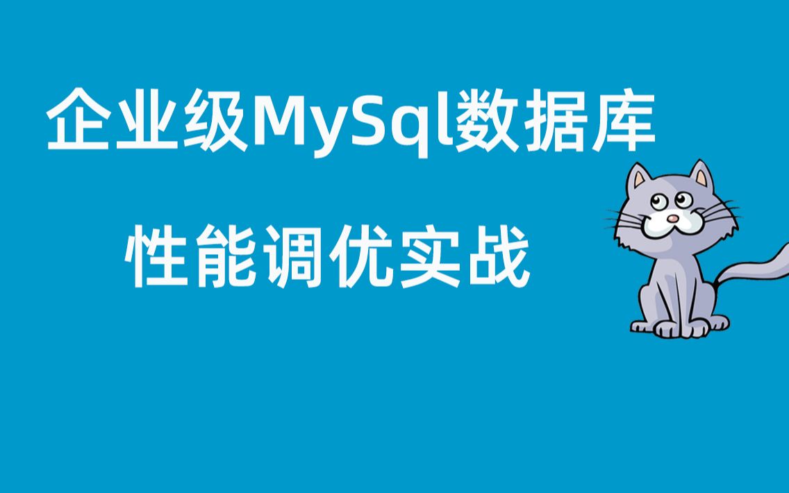 DBA企业级mysql数据库性能调优实战视频教程哔哩哔哩bilibili