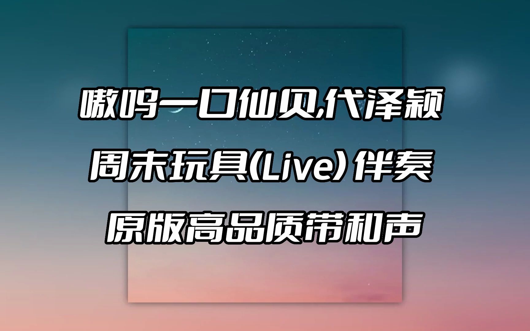 嗷呜一口仙贝,代泽颖 周末玩具(live) 伴奏 beat 高品质带和声