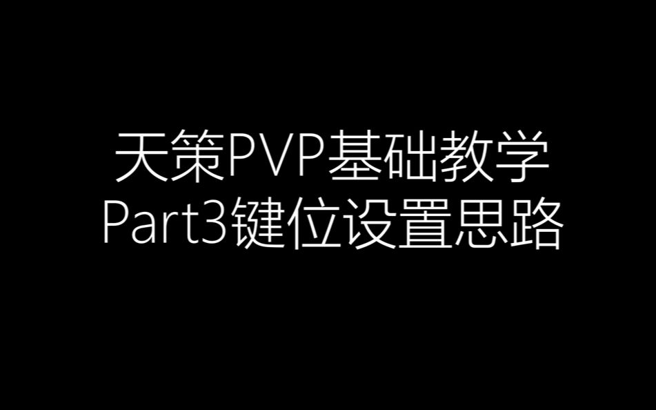 【剑三】天策pvp基础教学键位设置思路哔哩哔哩bilibili第一视角