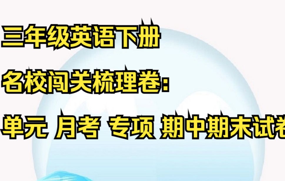 三年级下册英语 小学英语三年级英语下册人教PEP版 名校闯关梳理卷:单元 月考 专项 期中期末试卷 (评+3连 可获打印版)小学三年级下册英语哔哩哔哩...