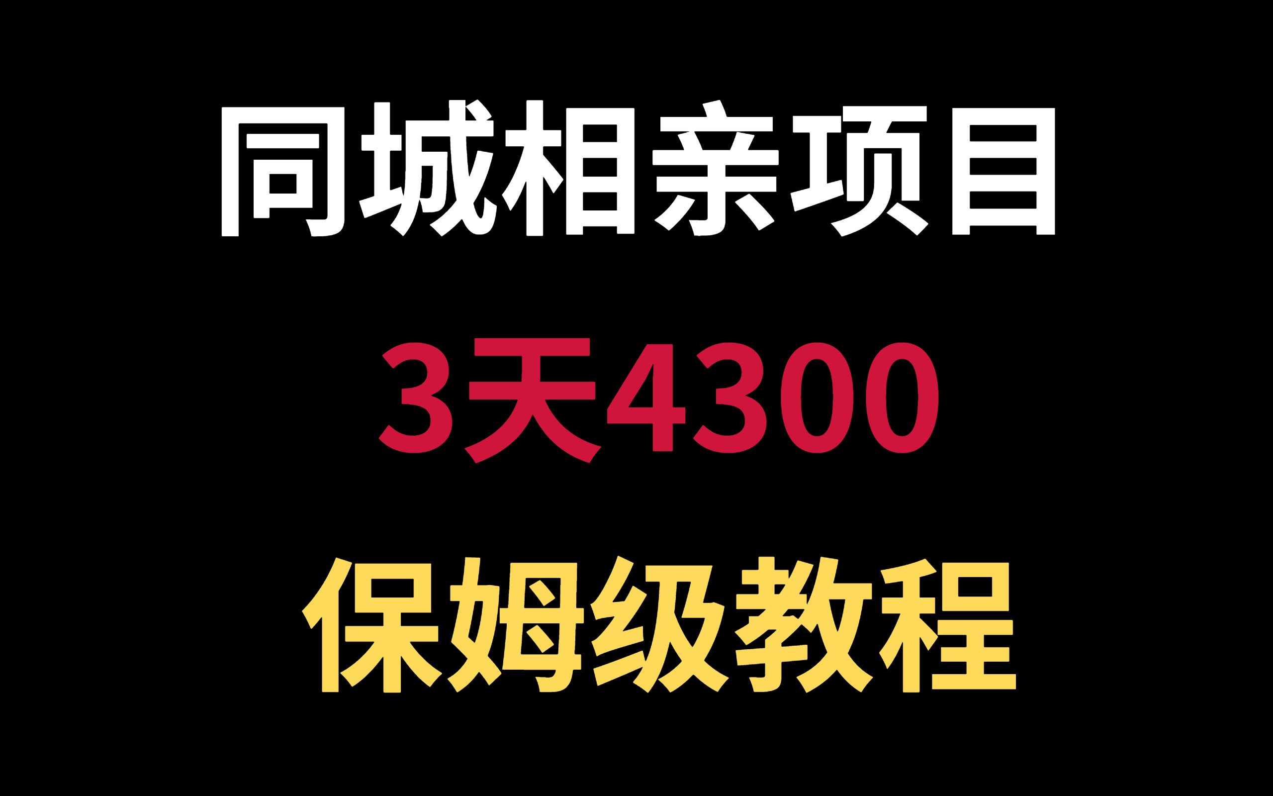 同城相亲号最暴利玩法,每天2小时,日赚1000+,哔哩哔哩bilibili