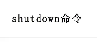 24-shutdown命令解析与演示
