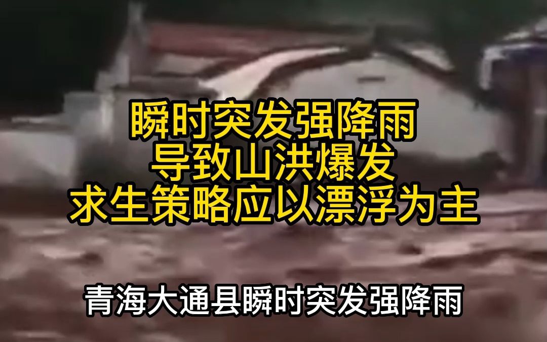 青海大通短时强降雨引发的山洪,求生策略应以漂浮为主哔哩哔哩bilibili