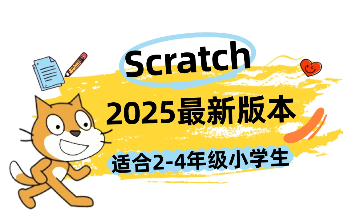 [图]【少儿编程】适合小学1~6年级，少儿版Scratch3.0编程课，零基础从入门到精通，纯干货无废话，允许白嫖，拿走不谢！！！