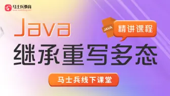 【Java继承重写多态】4h精讲课程，由马士兵线下出品，先关注收藏防走丢！