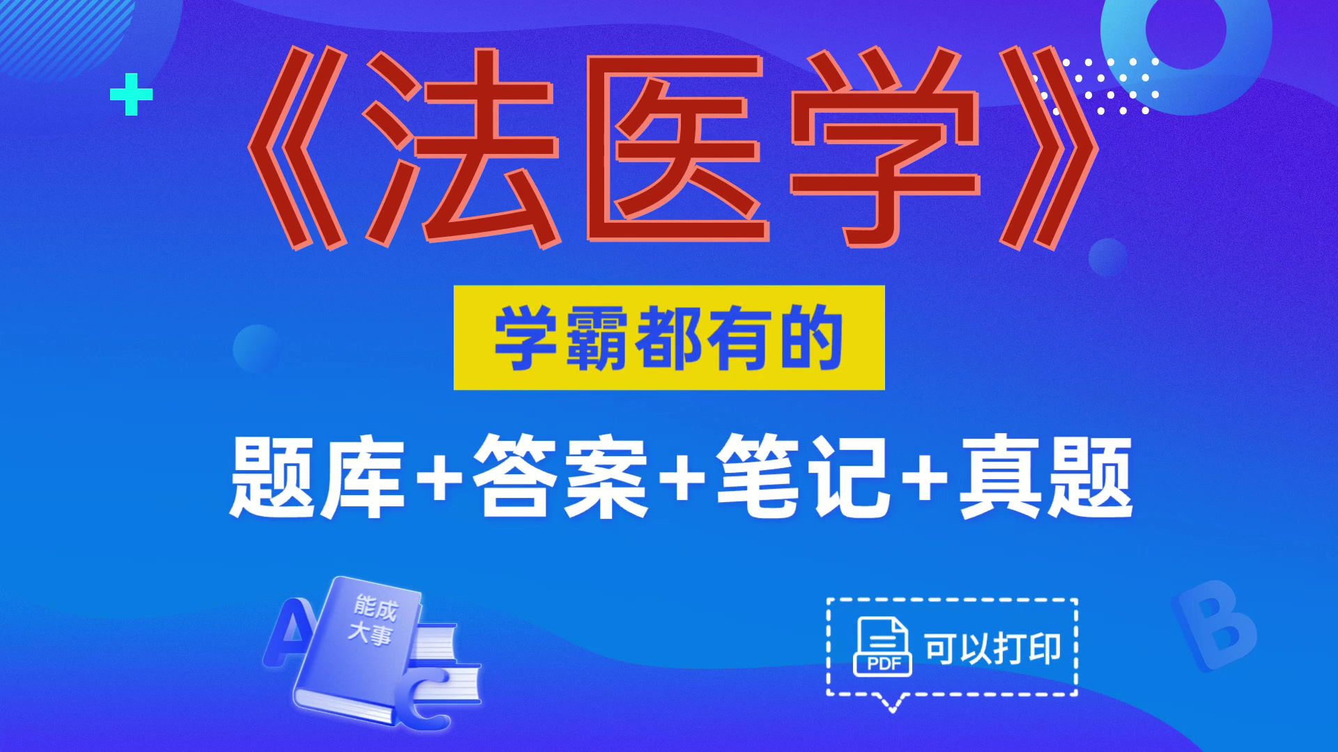 [图]最全最新的《法医学》复习资料，轻松拿下96+，真的没那么难!