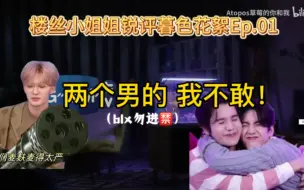 Tải video: 楼丝小姐姐锐评暮色花絮ep1