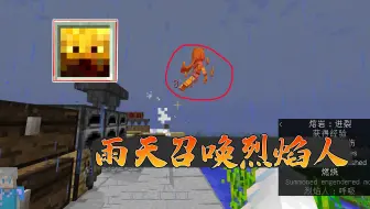 我的世界惊变100天（48）：在主世界雨天召唤烈焰人