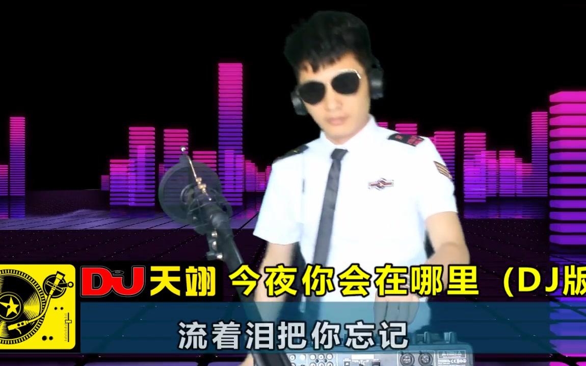 [图]一首DJ《今夜你会在哪里》，好听分享！