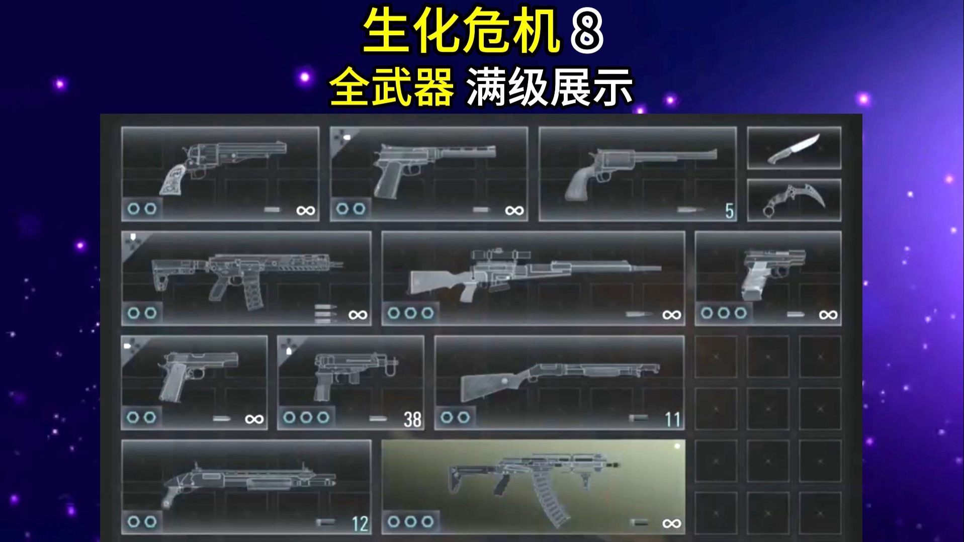 生化危机8₂ 6 8₂₁ 全武器 9 8满级展示ᴡᴇ 5 8ᴘᴏ
