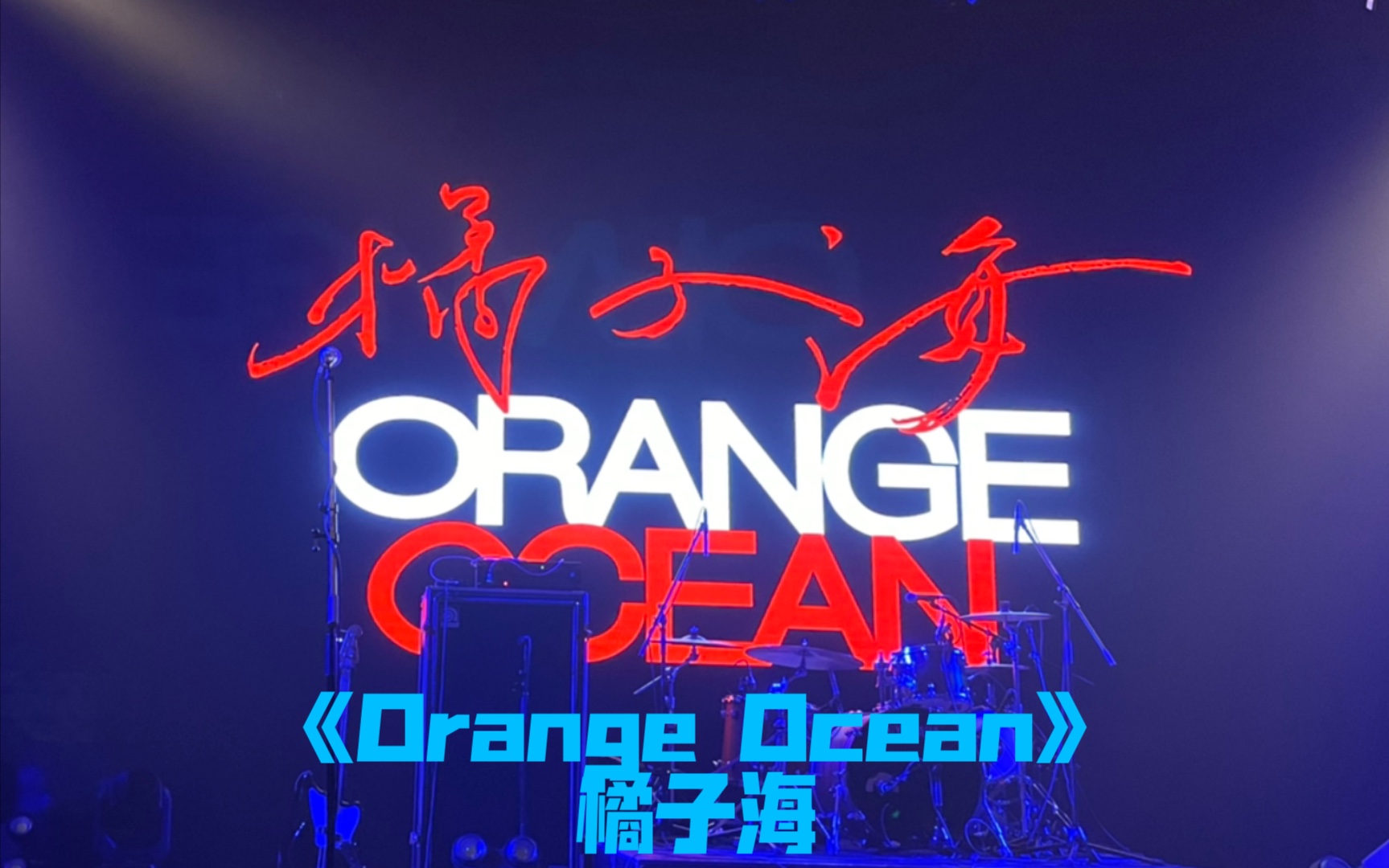 【livehouse】橘子海「回暖」春夏全国巡演上海站-《orange ocean》
