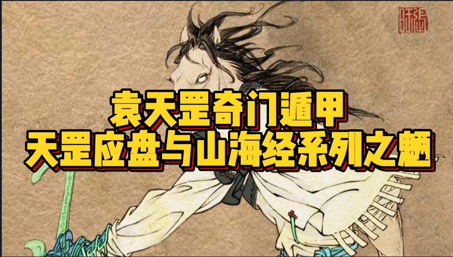 「进阶篇」袁天罡奇门遁甲天罡应盘与山海经系列之魉哔哩哔哩bilibili