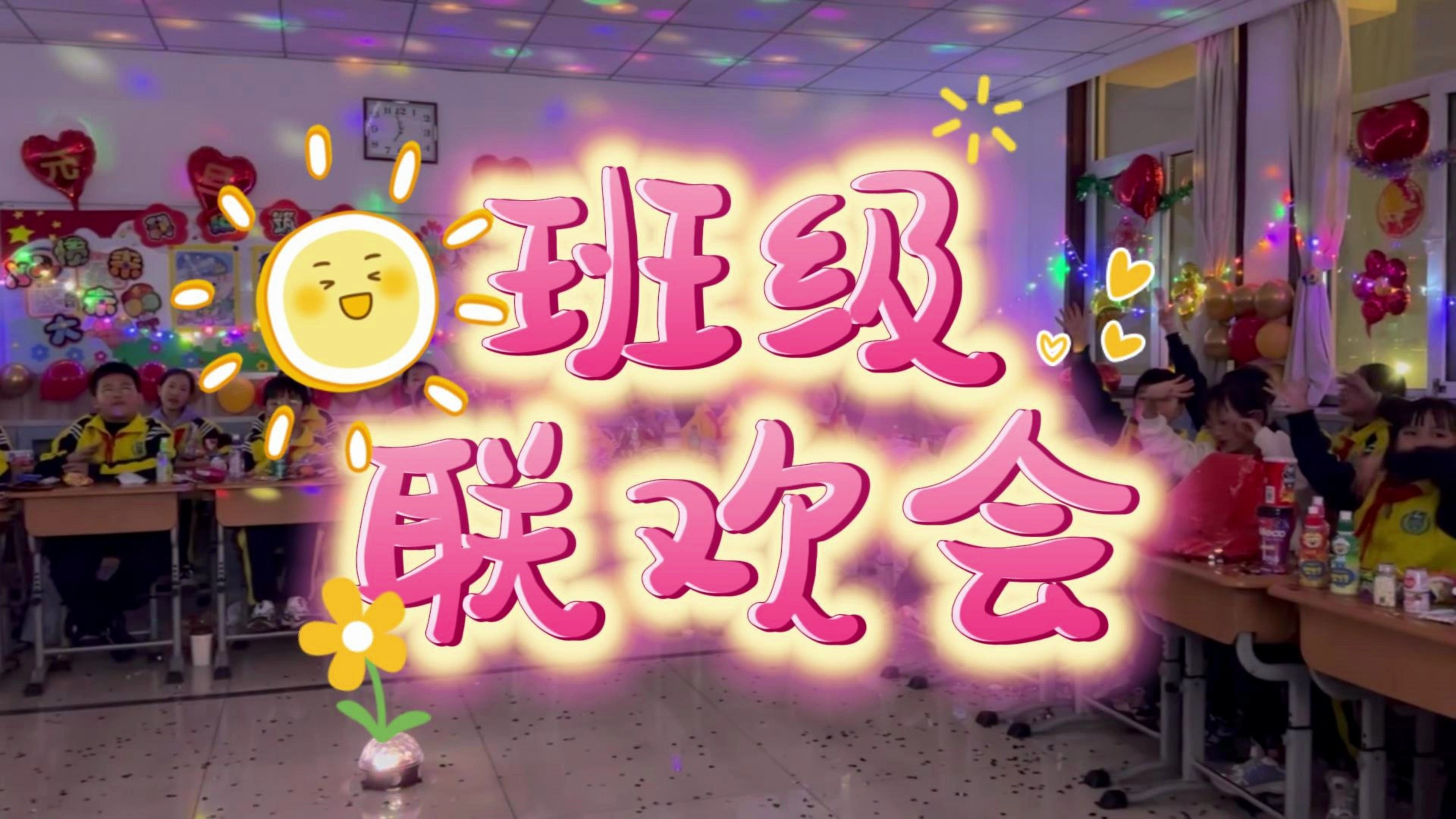 放肆地嗨!#班级联欢会#元旦晚会#学校
