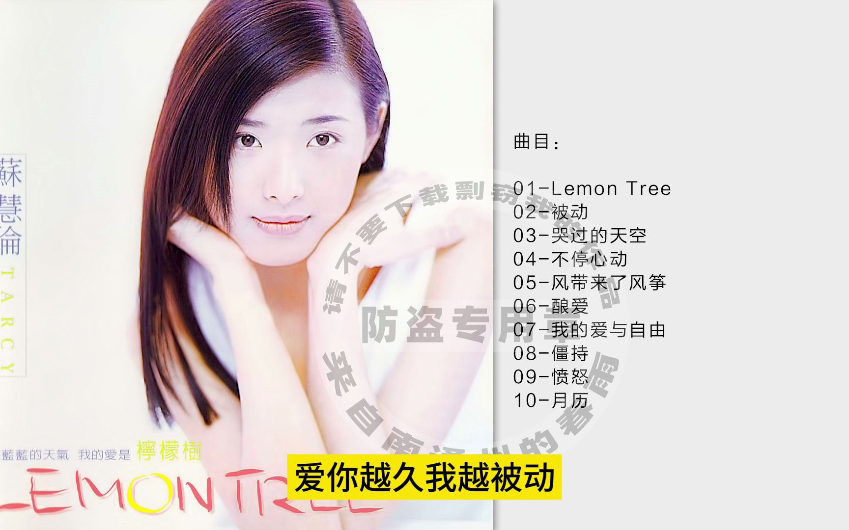 [图]苏慧伦 - 《Lemon Tree》台湾首版 [WAV+CUE]