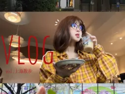 Télécharger la video: 上海vlog.只有散步的时候我们才是真正的聊天！阴天的街道/黄油吐司/漂亮房子/无计划出行:)