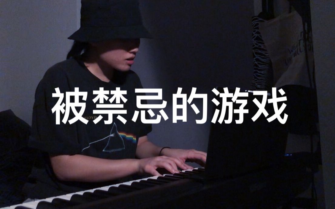 被禁忌的游戏李志(COVER)—— The Forbidden Game哔哩哔哩bilibili