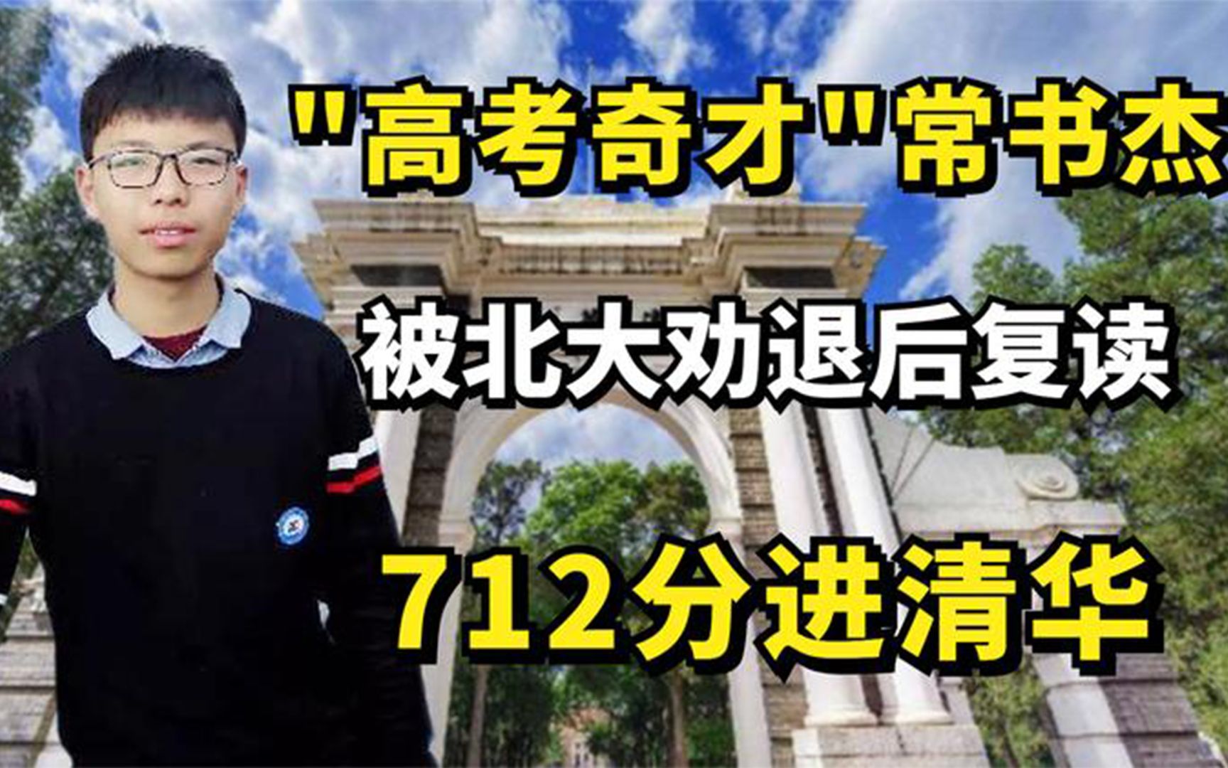 ＂高考奇才＂常书杰:被北大劝退后复读,712分摘得理科状元进清华哔哩哔哩bilibili