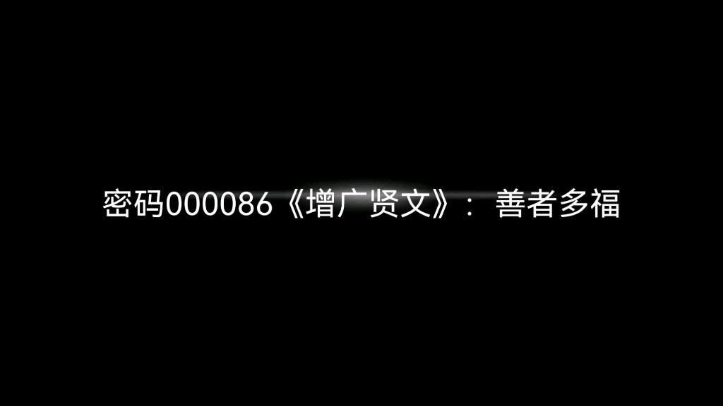 密码000086《增广贤文》:善者多福哔哩哔哩bilibili