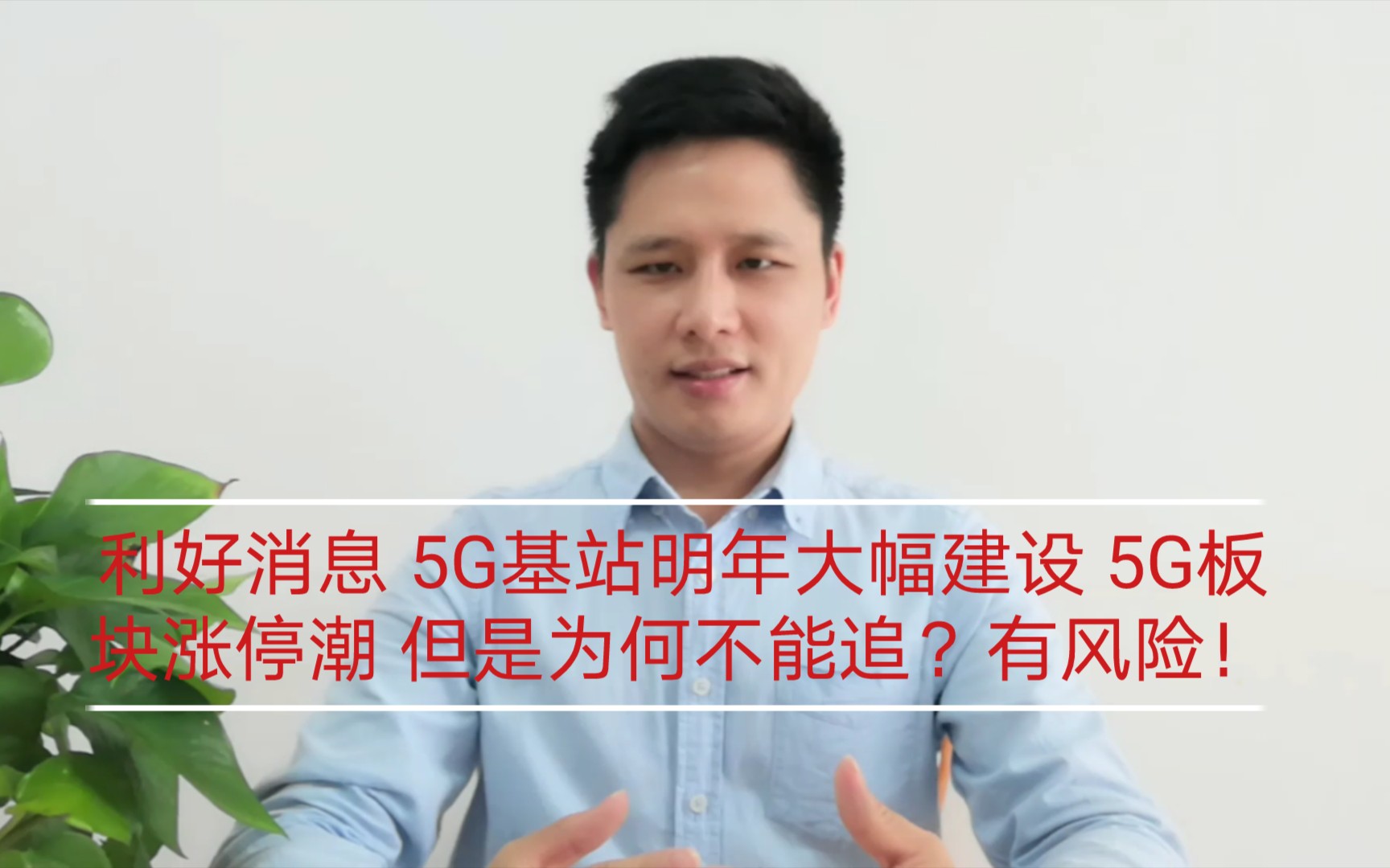 利好消息 5G基站明年大幅建设 5G板块迎来涨停潮 但是为何不能追?有风险!哔哩哔哩bilibili