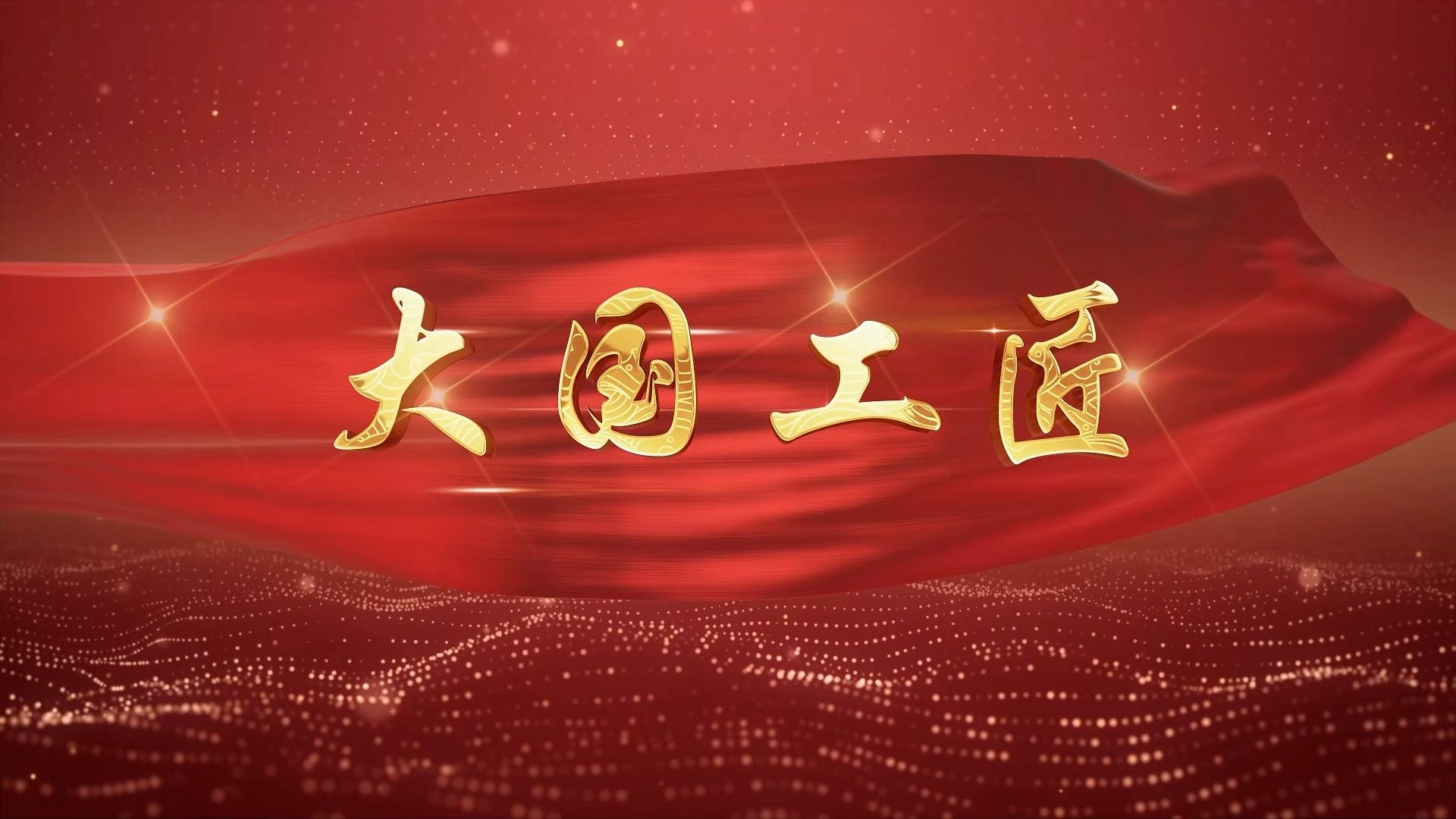 五一劳动节朗诵 《大国工匠匠心传承》 演讲配音舞台led背景视频素材
