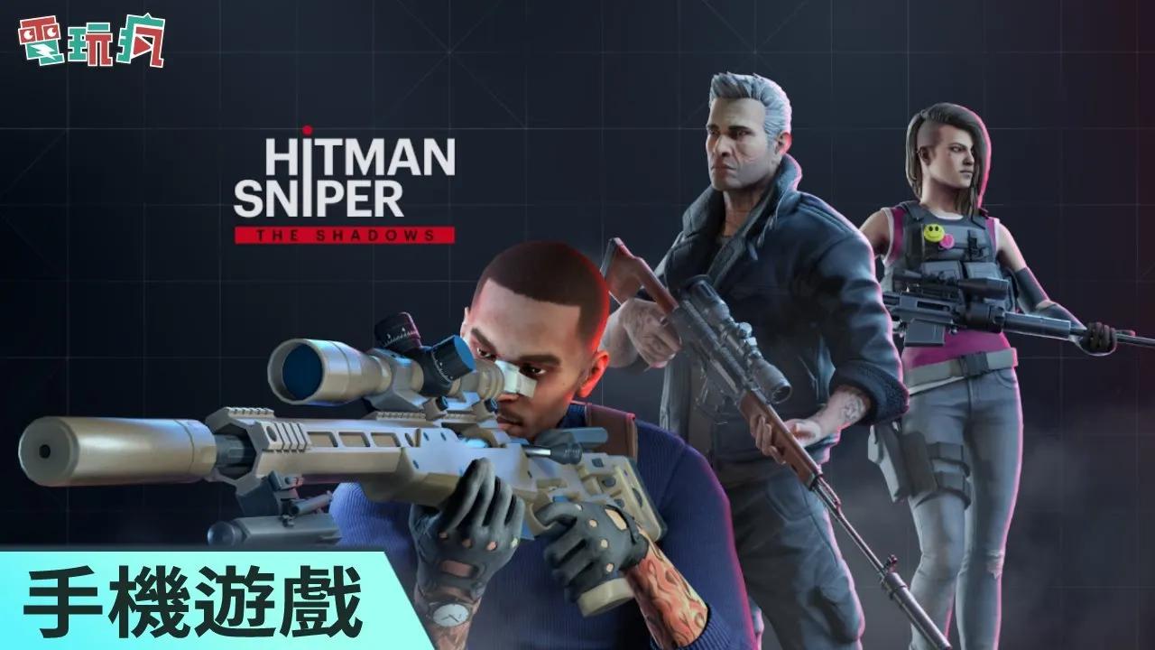 [图]《Hitman Sniper: The Shadows》未上市手機遊戲 活用狙擊手段來解決目標