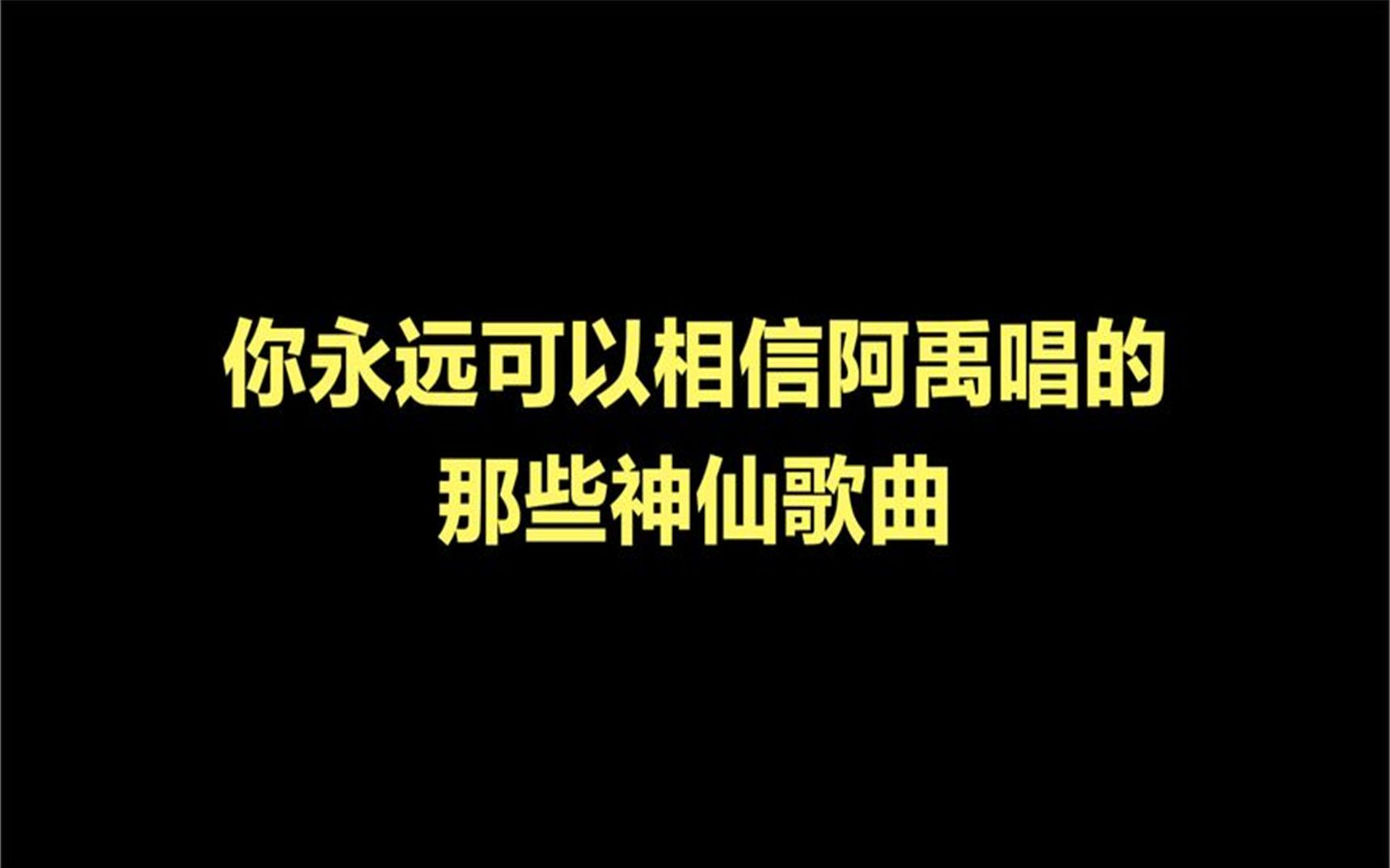 [图]你永远可以相信阿禹唱的那些神仙歌曲，听完你最喜欢哪一首？