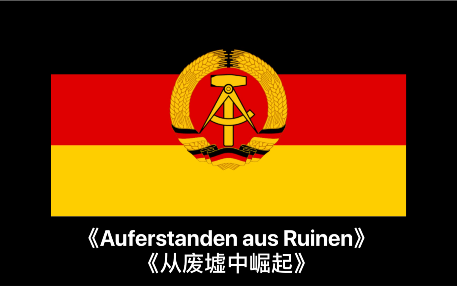 [图]东德国歌《Auferstanden aus Ruinen(从废墟中崛起)》中德双字