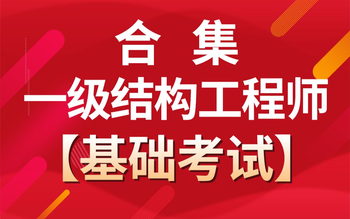 一级结构工程师【基础考试】合集试听,公共基础+专业基础,5位高校专业教授+4位专业注册师联合讲解,敬请收藏哔哩哔哩bilibili