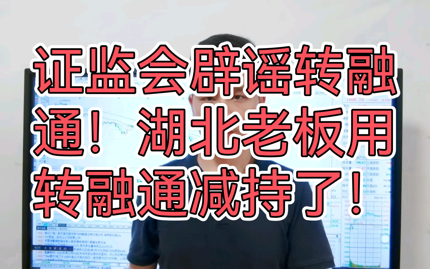 证监会辟谣转融通!但却暴露了让人愤怒的真相!湖北广电老板转融通减持哔哩哔哩bilibili