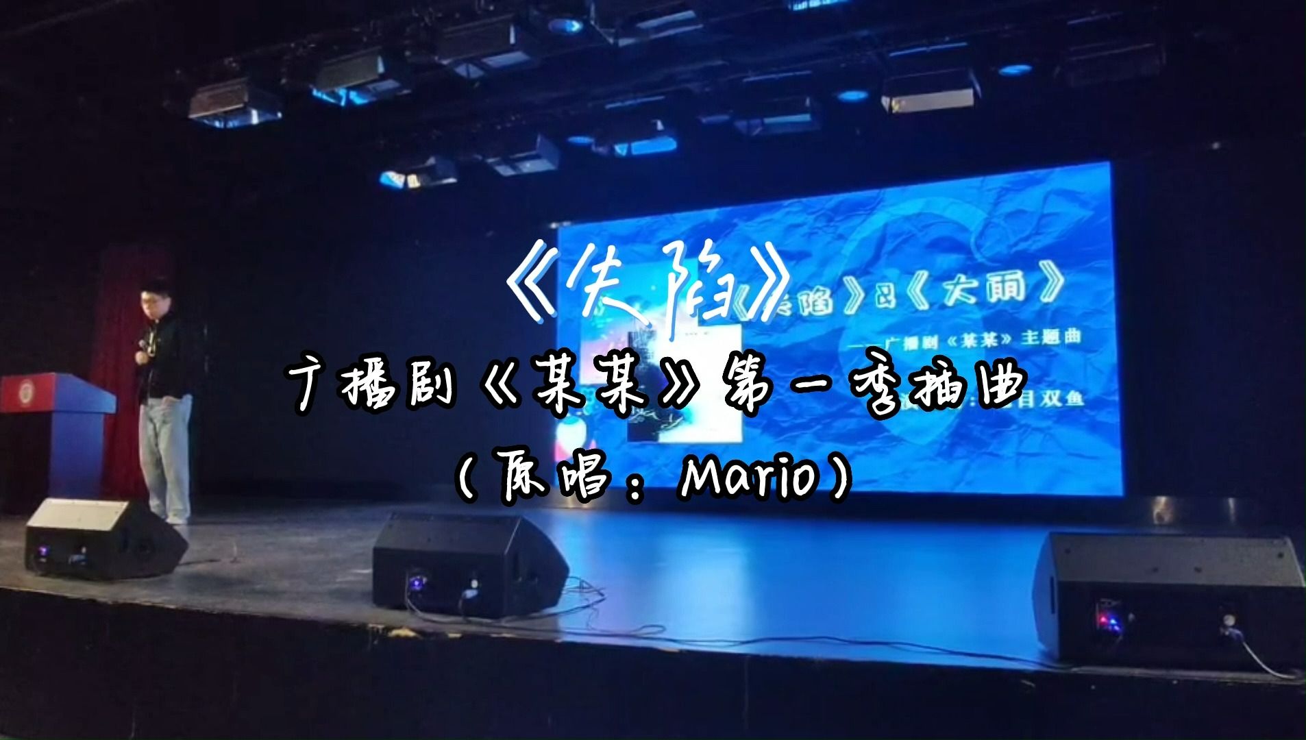 【某某 | 江添】社团晚会翻唱江添向盛望的致爱曲❤(《失陷》cover.Mario)哔哩哔哩bilibili