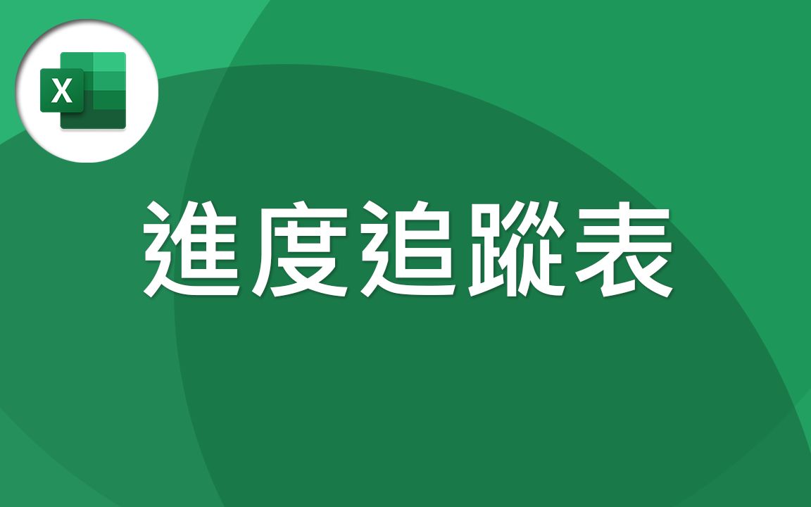 [图]Microsoft Excel 基础教学 29：养成不拖延的好习惯，就从做一个美美的进度追踪表开始！