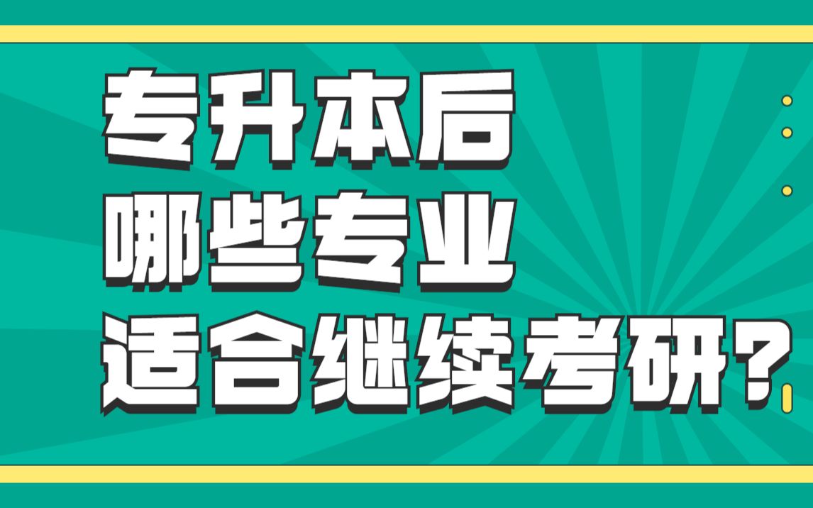 专升本之后适合考研的几个专业哔哩哔哩bilibili