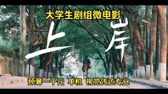 Download Video: 大学生求职焦虑微电影《上岸》