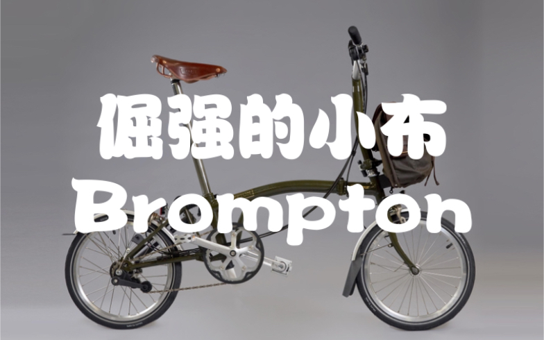 今天我们讲一下城市骑行品牌——Brompton,大家都亲切的称他为小布.不过他的＂性格＂,可不像他的名字这样温和.哔哩哔哩bilibili