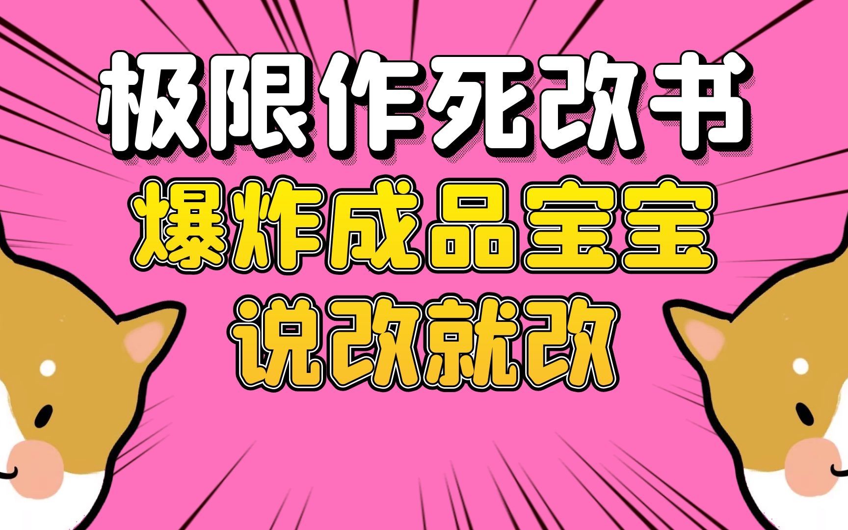 [图]梦幻西游：在作死的边缘疯狂试探，完美爆炸资质宝宝极限改书