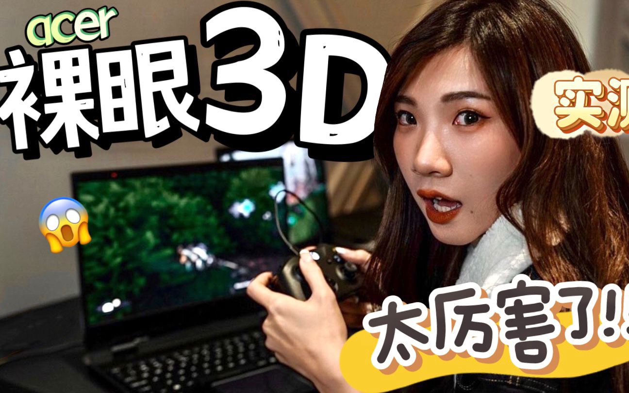 裸眼3D太厉害了!不用3D眼镜都可以看到3D!亲自测试:不晕 | CES2023哔哩哔哩bilibili